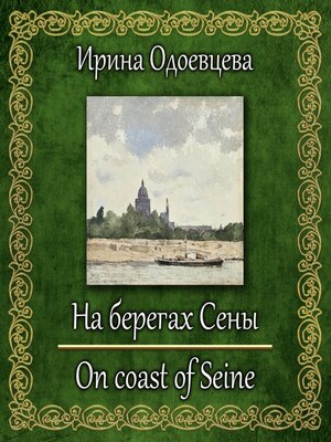 cover image of На берегах Сены